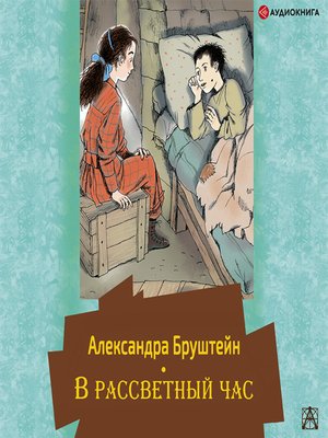 cover image of В рассветный час